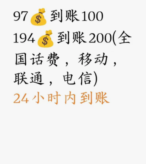 194充200话费 全国移动、联...
