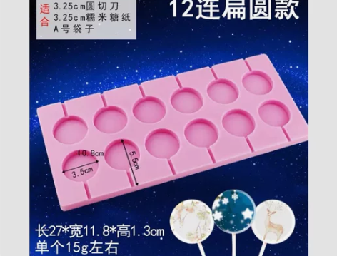 棒棒糖模具，买就送切割模具 12连星空棒棒...
