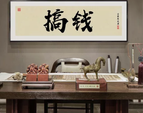 搞钱字画新中式客厅书房办公室装饰画网红励志...
