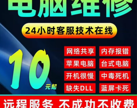 电脑维修服务，提供系统重装、远程故障咨询及...