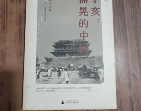 正版二手 辛亥:摇晃的中国 张鸣 广西师范...
