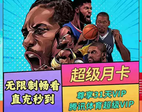 腾讯体育超级月卡腾讯手机超级体育月卡腾讯体...
