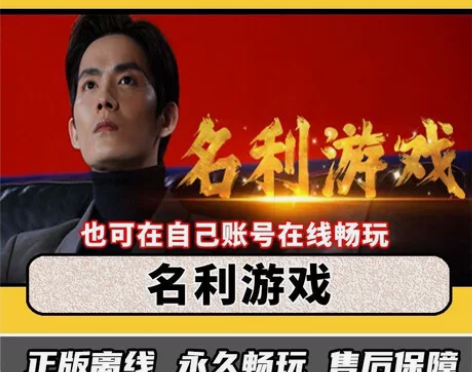 名利游戏 Steam离线中文电脑游戏 PC...
