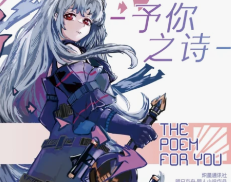 【炽星通讯社】予你之诗  明日方舟同人文集...