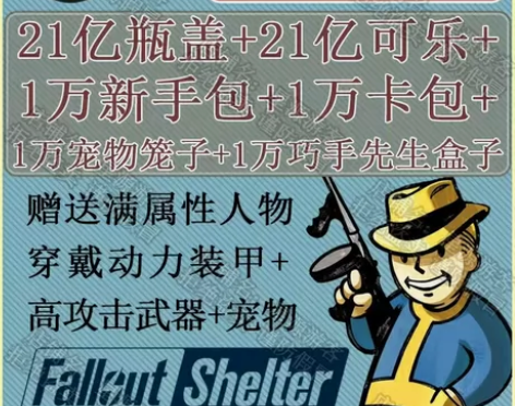 辐射避难所 单机版  中文版 无限瓶盖可乐...