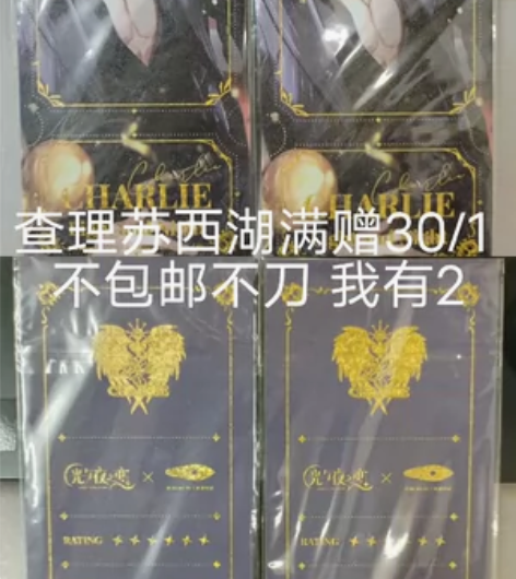 【光与夜之恋 】查理苏西湖满赠  全新未拆...