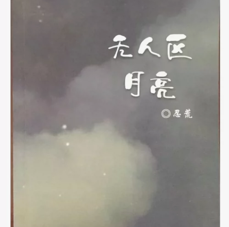 无人区月亮博君一肖同人文 有作者亲签