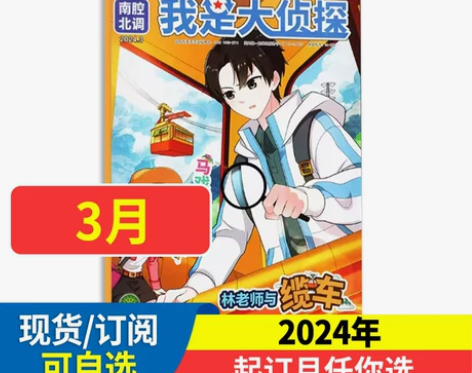 我是大侦探杂志2024全年/半年订阅悬疑推...