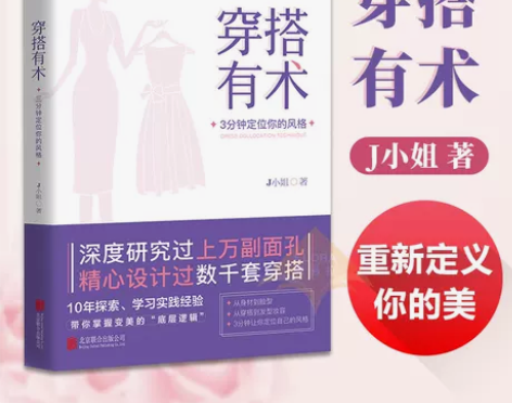 穿衣搭配 《穿搭有术》 定位你的风格 J小...