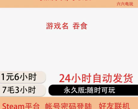 多人生存游戏租号 7毛3小时 1元6小时 ...