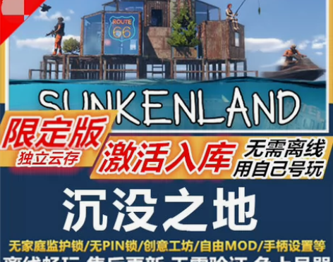 沉没之地 内容包含:游戏本体/本体DLC游...