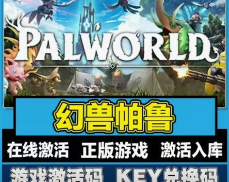 幻兽帕鲁 游戏激活码 steam游戏激活码...