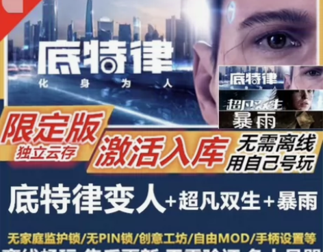 底特律变人 内容包含:游戏本体?DLC游玩...