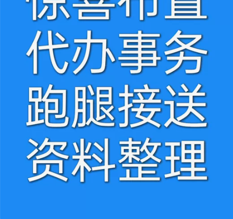 广州跑腿，广州代办事，广州同城帮忙，各类咨...