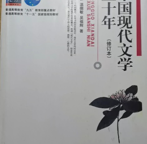 中国现代文学三十年 钱理群 温儒敏 主编北...