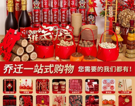 乔迁之喜装饰新居布置套装搬家入宅仪式用品大...