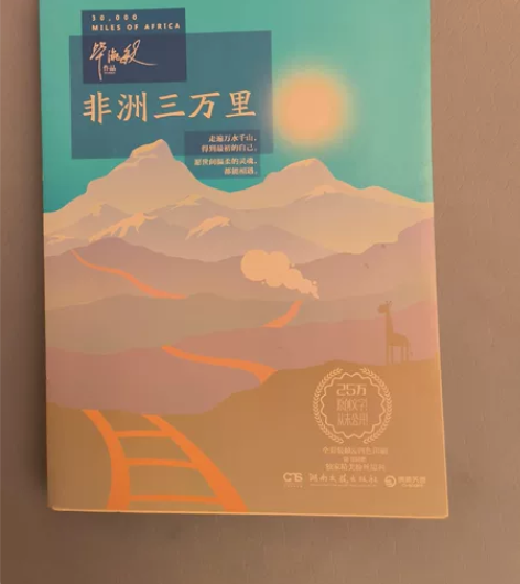 《非洲三万里》-毕淑敏，旅行，散文，正版图...