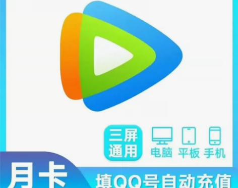 【直冲】直充腾讯一个月卡腾讯视频会员月卡腾...