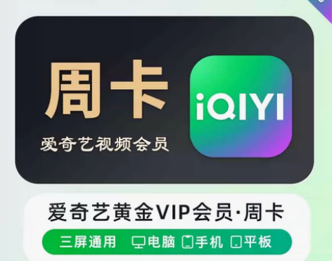 【账号直冲】爱奇艺黄金会员『7天』官方直冲...