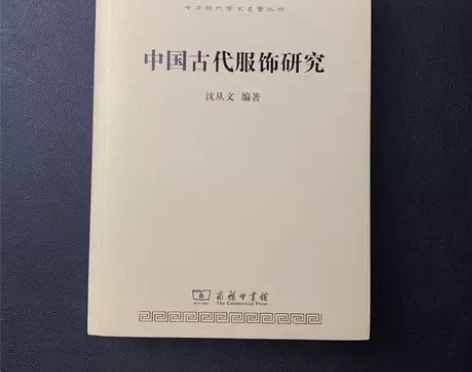正版二手 中国古代服饰研究 沈从文 商务印...