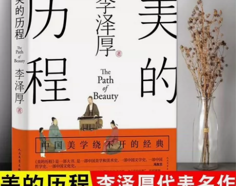 高中生必读系列《美的历程》李泽厚著 ①图书...
