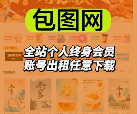 包图网会员 账号出租 个人全站会员（在线设...