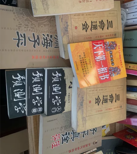 预测学合集，实体书 卜学备要、三命通会（上...