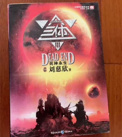 微瑕正版  三体  死神永生 中国科幻基石...