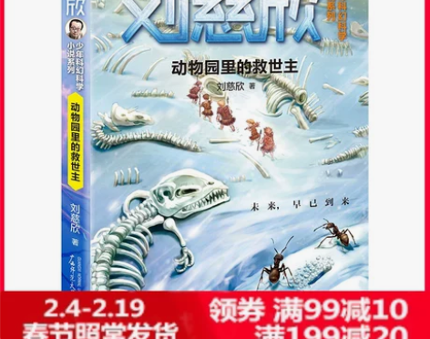 刘慈欣少年科幻科学小说系列：动物园里的救世...