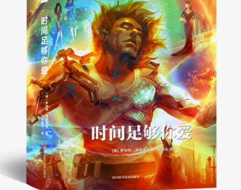 时间足够你爱/世界科幻大师丛书 感兴趣的话...