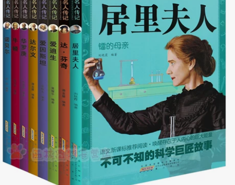 中外名人传记中故事全8册人物传记 居里夫人...