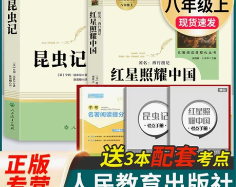 红星照耀中国昆虫记 正版原著完整版法布尔八...