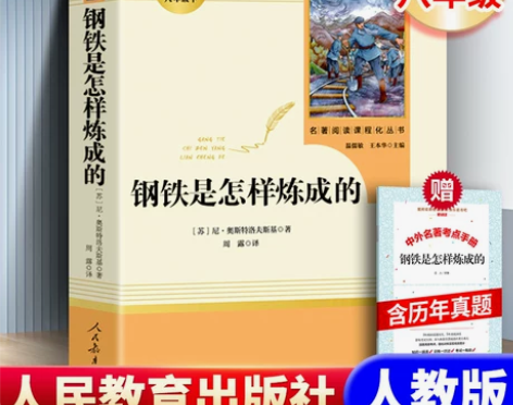 人教版正版完整版钢铁是怎样炼成的奥斯特洛夫...