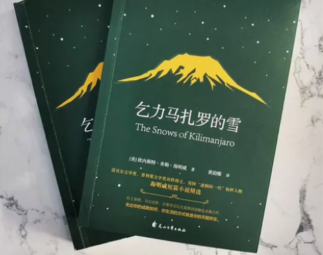 假期阅读推荐 乞力马扎罗的雪 海明威短篇小...