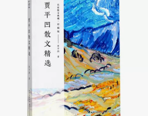 贾平凹散文精选 贾平凹 著 著 现代/当代...