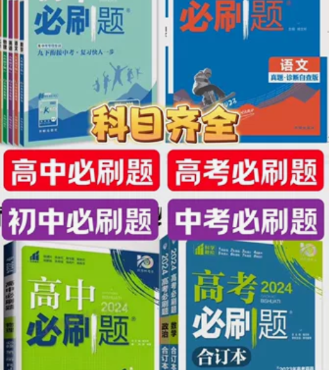 2024高考必刷题/高中必刷题/中考必刷题...
