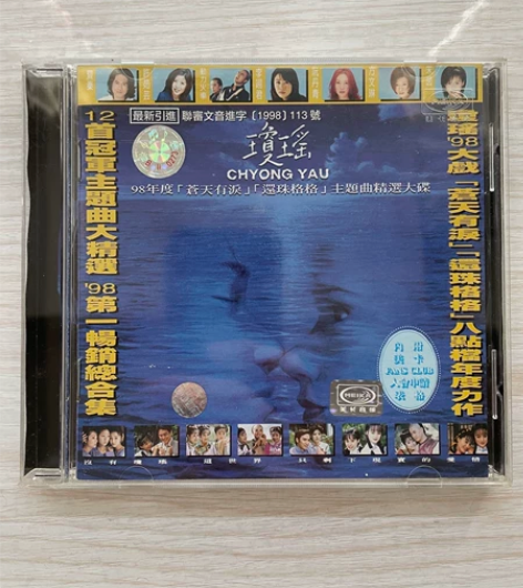 琼瑶98年度苍天有泪主题曲精选大碟 美卡引...