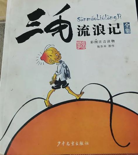 三毛流浪记1本，10本沈阳可送货，原价30...