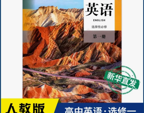 人教版英语必修 高中选择性第一册教材新华书...