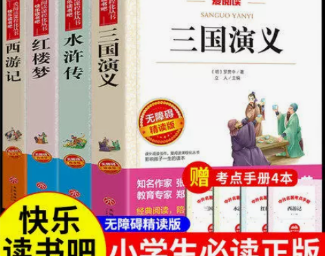 四大名著原著正版 四大名著小学生版五年级下...