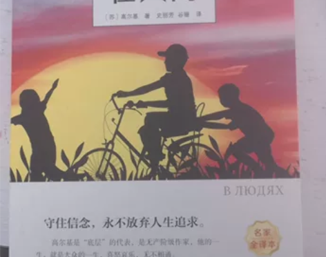 出在人间(名著全译本) 作者:高尔基 出版...