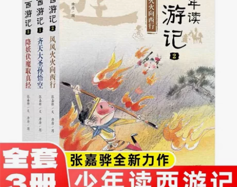 少年读西游记 全三册 全新库存书22包邮 ...
