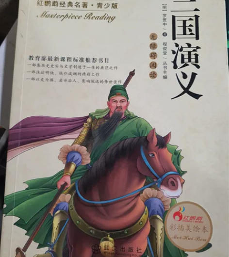 三国演义青少年版红鹦鹉经典名著-三国演义 ...