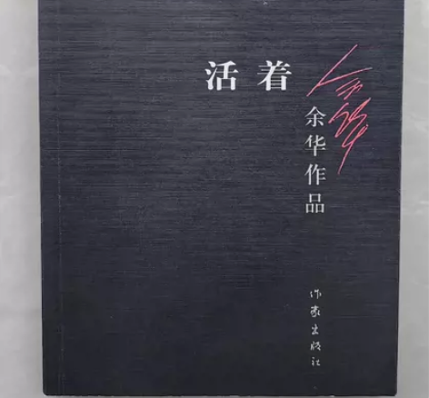 活着（余华） 自提便宜5元～感兴趣的话点“...