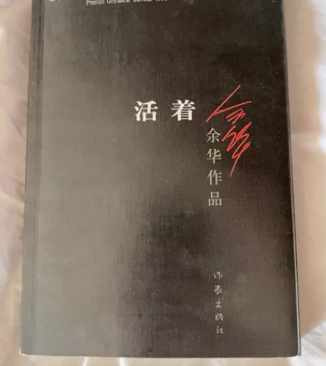 活着 余华 感兴趣的话点“我想要”和我私聊...