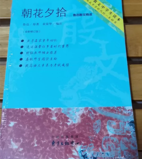 朝花夕拾 鲁迅散文精读 正版全新，塑封未拆...