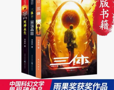 三体(全套三册)雨果奖作品流浪地球作者刘慈...