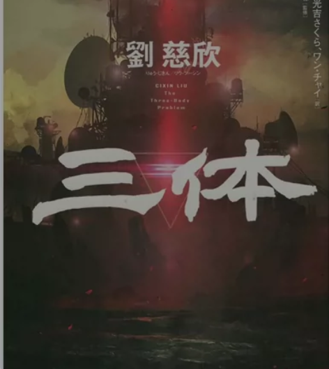 三体日文版PDF 总共有5本三体黑暗森林上...