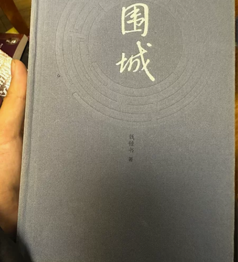 钱锺书围城 感兴趣的话点“我想要”和我私聊...