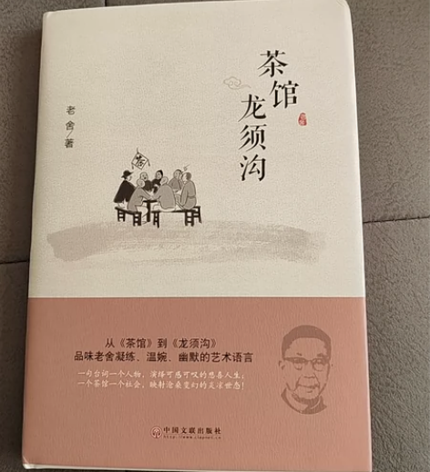 茶馆龙须沟(精)，书，未用 感兴趣的话点“...